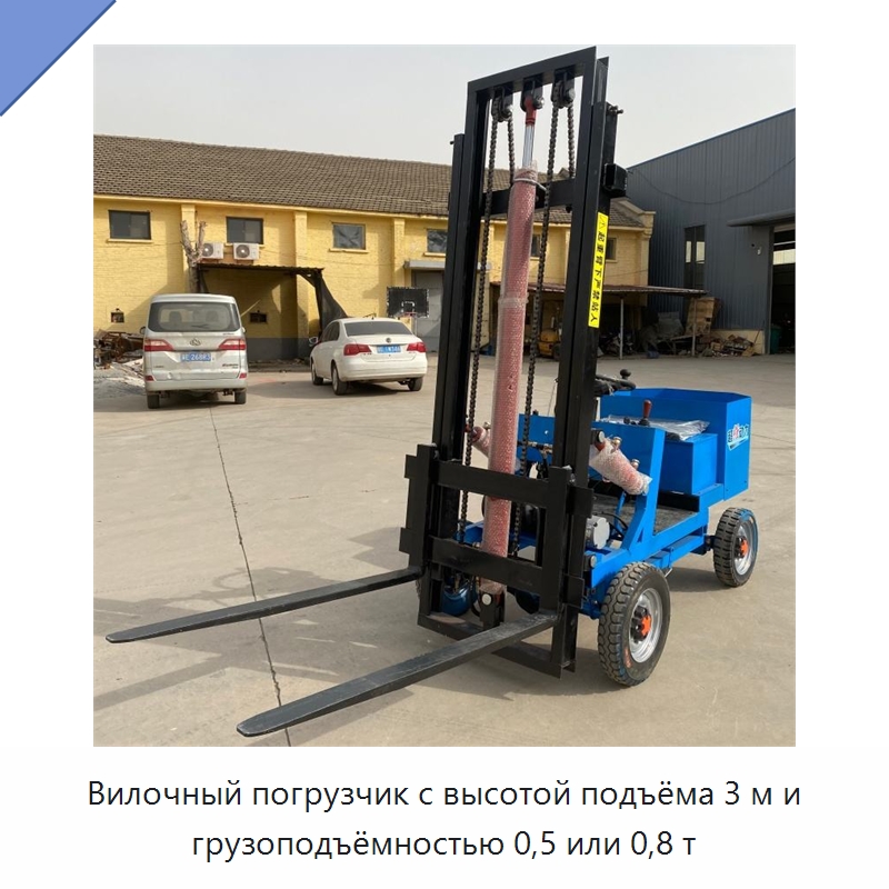 Вилочный погрузчик с высотой подъёма 3 м и грузоподъёмностью 0,5 или 0,8 т — Специальные машины и промышленное оборудование