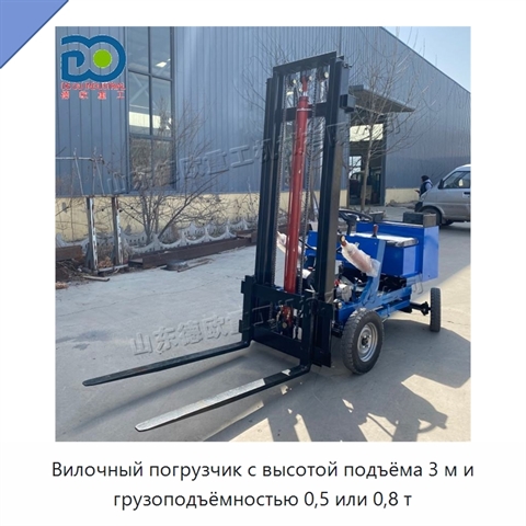 Вилочный погрузчик с высотой подъёма 3 м и грузоподъёмностью 0,5 или 0,8 т