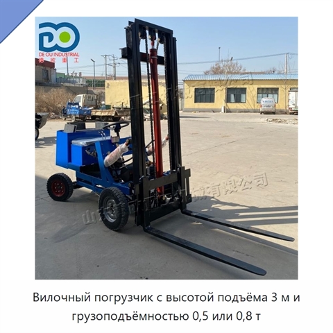 Вилочный погрузчик с высотой подъёма 3 м и грузоподъёмностью 0,5 или 0,8 т