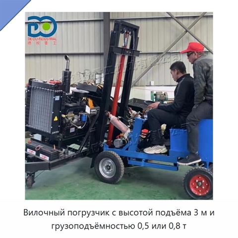 Вилочный погрузчик с высотой подъёма 3 м и грузоподъёмностью 0,5 или 0,8 т
