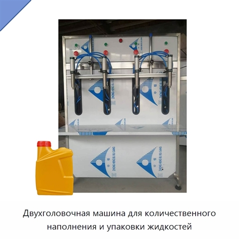 Двухголовочная машина для количественного наполнения и упаковки жидкостей
