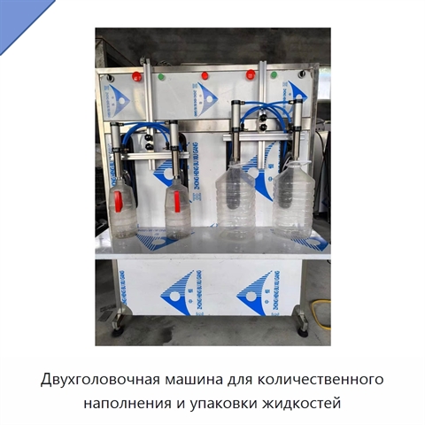 Двухголовочная машина для количественного наполнения и упаковки жидкостей