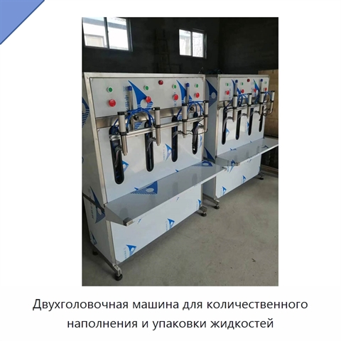 Двухголовочная машина для количественного наполнения и упаковки жидкостей