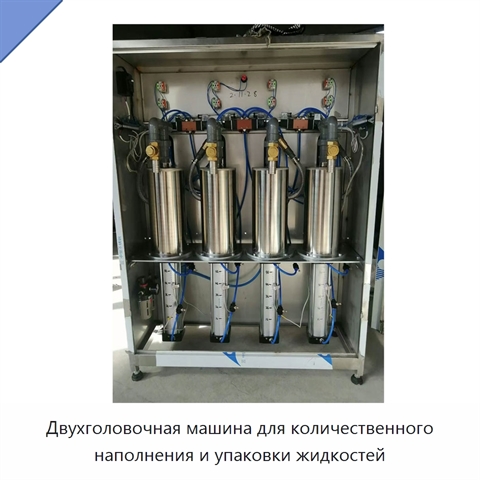 Двухголовочная машина для количественного наполнения и упаковки жидкостей