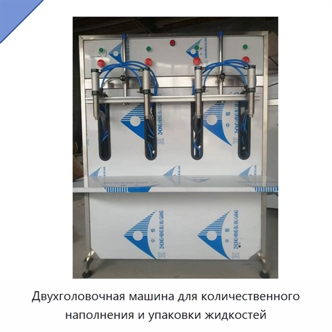 Двухголовочная машина для количественного наполнения и упаковки жидкостей