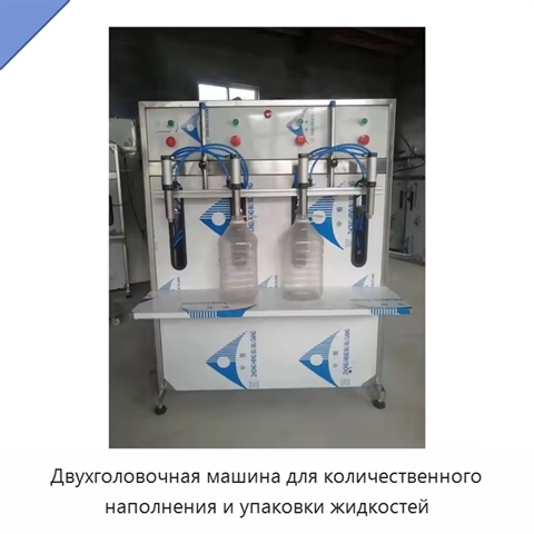 Двухголовочная машина для количественного наполнения и упаковки жидкостей