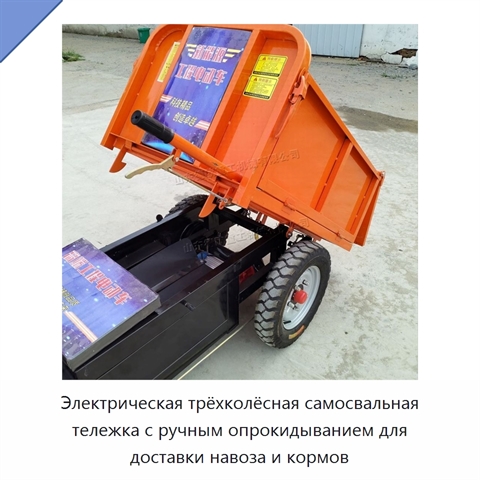 Электрическая трёхколёсная самосвальная тележка с ручным опрокидыванием для доставки навоза и кормов
