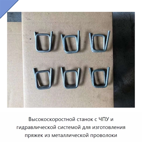 Высокоскоростной станок с ЧПУ и гидравлической системой для изготовления пряжек из металлической проволоки