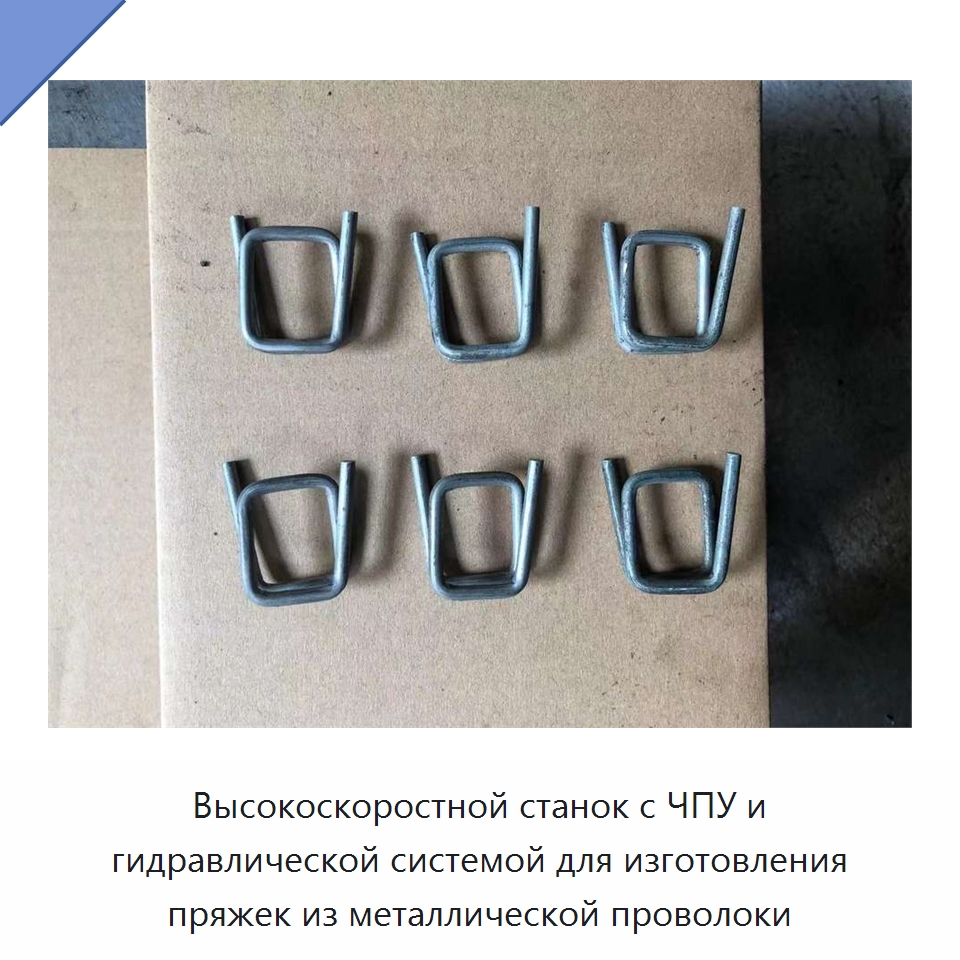 Высокоскоростной станок с ЧПУ и гидравлической системой для изготовления пряжек из металлической проволоки — Специальное оборудование для металлообработки и металлургии