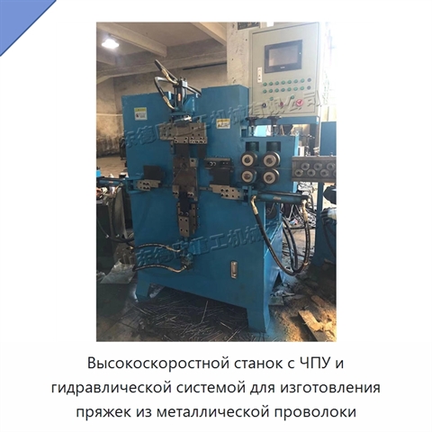 Высокоскоростной станок с ЧПУ и гидравлической системой для изготовления пряжек из металлической проволоки