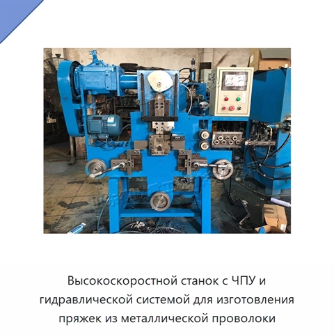 Высокоскоростной станок с ЧПУ и гидравлической системой для изготовления пряжек из металлической проволоки