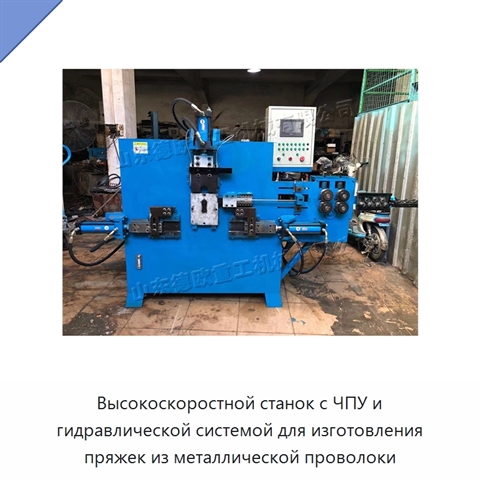 Высокоскоростной станок с ЧПУ и гидравлической системой для изготовления пряжек из металлической проволоки