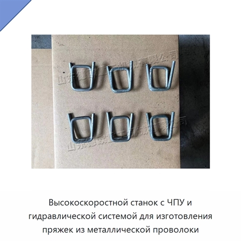 Высокоскоростной станок с ЧПУ и гидравлической системой для изготовления пряжек из металлической проволоки