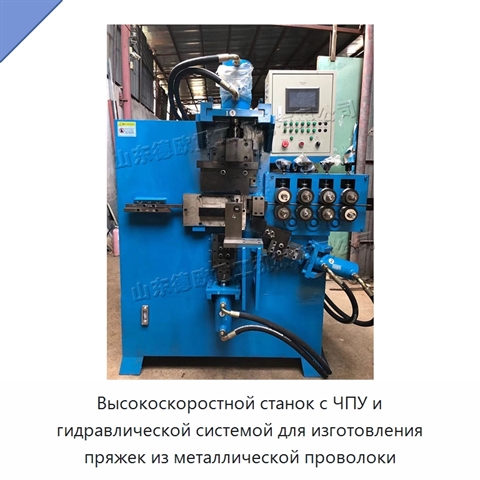 Высокоскоростной станок с ЧПУ и гидравлической системой для изготовления пряжек из металлической проволоки
