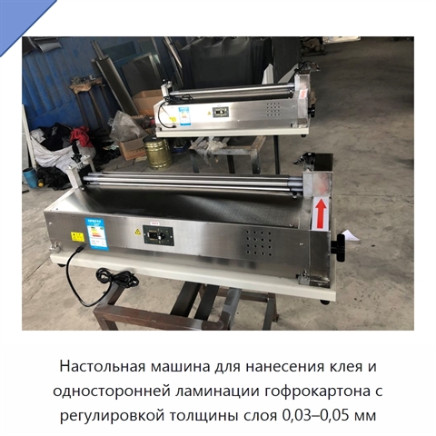 Настольная машина для нанесения клея и односторонней ламинации гофрокартона с регулировкой толщины слоя 0,03–0,05 мм