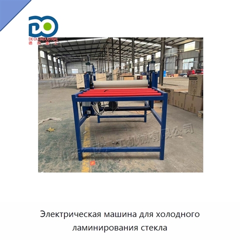 Электрическая машина для холодного ламинирования стекла