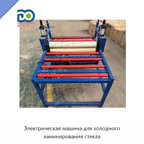 Электрическая машина для холодного ламинирования стекла