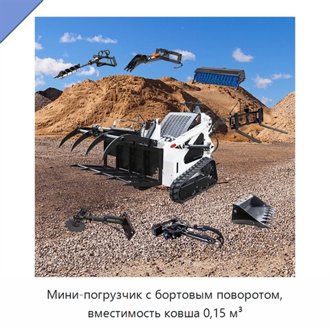 Мини-погрузчик с бортовым поворотом, вместимость ковша 0,15 м³