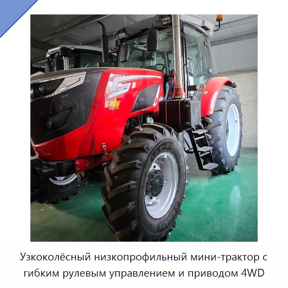 Узкоколёсный низкопрофильный мини-трактор с гибким рулевым управлением и приводом 4WD — Тракторы