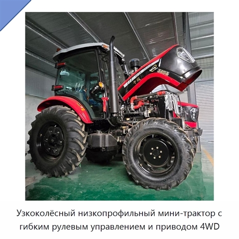 Узкоколёсный низкопрофильный мини-трактор с гибким рулевым управлением и приводом 4WD