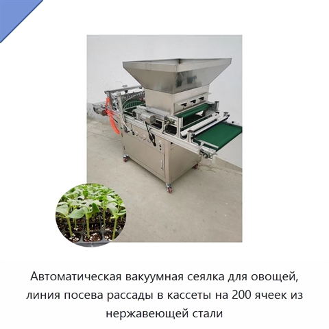 Автоматическая вакуумная сеялка для овощей, линия посева рассады в кассеты на 200 ячеек из нержавеющей стали