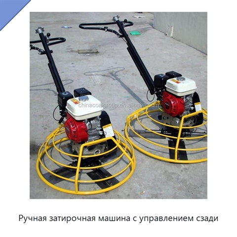Ручная затирочная машина с управлением сзади