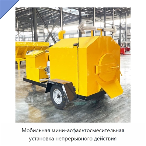 Мобильная мини-асфальтосмесительная установка непрерывного действия