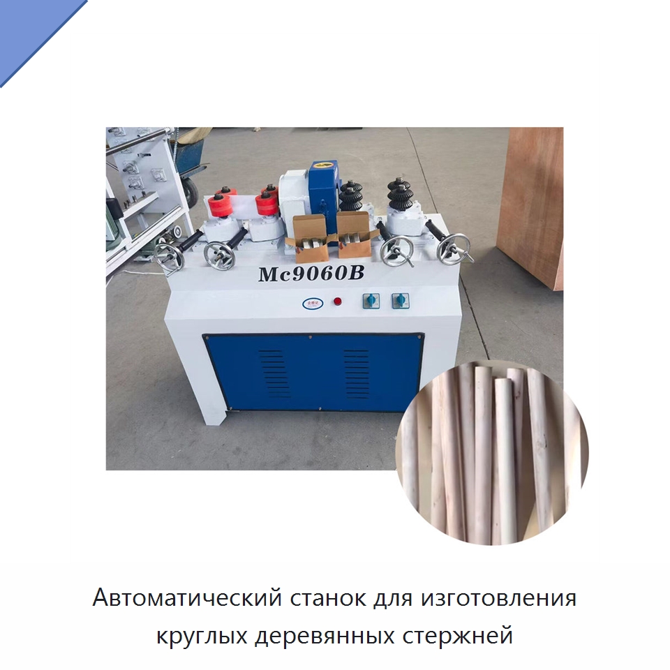 Автоматический станок для изготовления круглых деревянных стержней — Специальное деревообрабатывающее оборудование