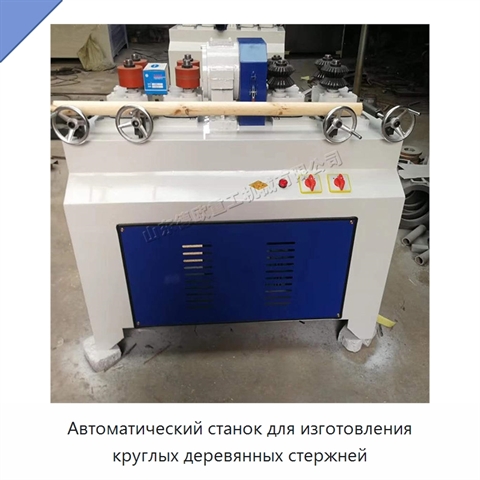 Автоматический станок для изготовления круглых деревянных стержней