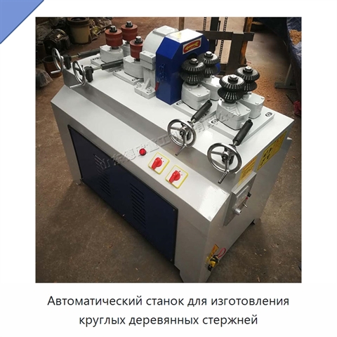 Автоматический станок для изготовления круглых деревянных стержней