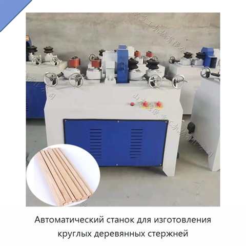 Автоматический станок для изготовления круглых деревянных стержней