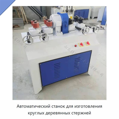 Автоматический станок для изготовления круглых деревянных стержней