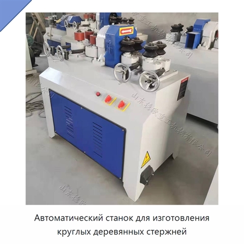 Автоматический станок для изготовления круглых деревянных стержней