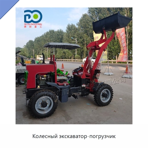 Колесный экскаватор-погрузчик