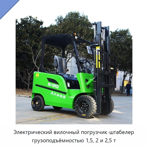 Электрический вилочный погрузчик-штабелер грузоподъёмностью 1,5, 2 и 2,5 т