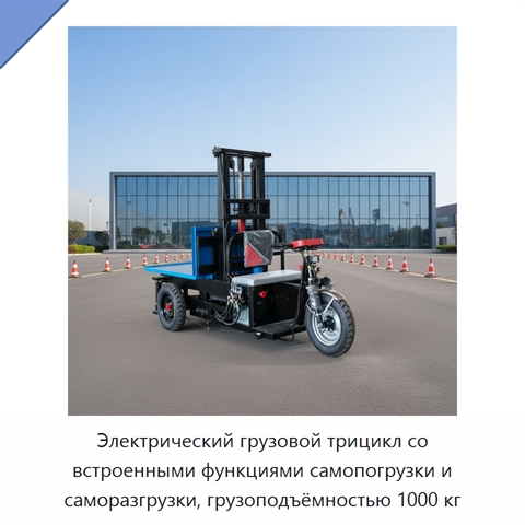 Электрический грузовой трицикл со встроенными функциями самопогрузки и саморазгрузки, грузоподъёмностью 1000 кг