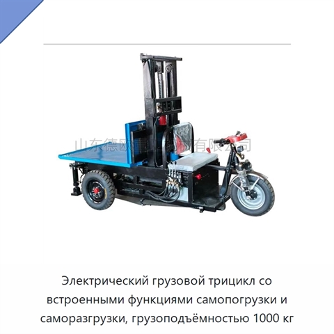 Электрический грузовой трицикл со встроенными функциями самопогрузки и саморазгрузки, грузоподъёмностью 1000 кг