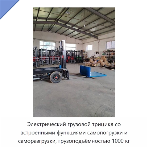 Электрический грузовой трицикл со встроенными функциями самопогрузки и саморазгрузки, грузоподъёмностью 1000 кг