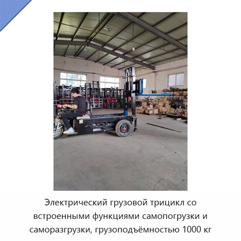 Электрический грузовой трицикл со встроенными функциями самопогрузки и саморазгрузки, грузоподъёмностью 1000 кг