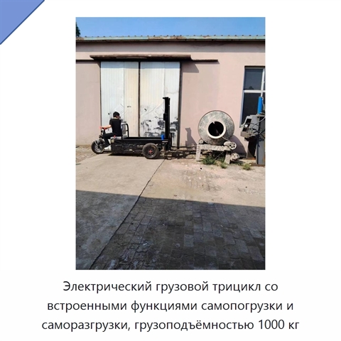 Электрический грузовой трицикл со встроенными функциями самопогрузки и саморазгрузки, грузоподъёмностью 1000 кг