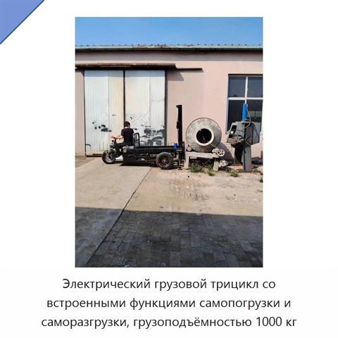 Электрический грузовой трицикл со встроенными функциями самопогрузки и саморазгрузки, грузоподъёмностью 1000 кг