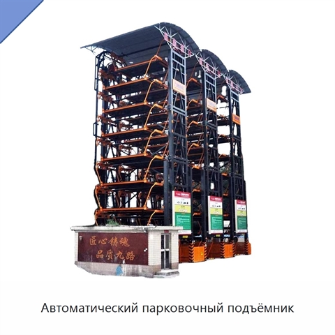 Автоматический парковочный подъёмник