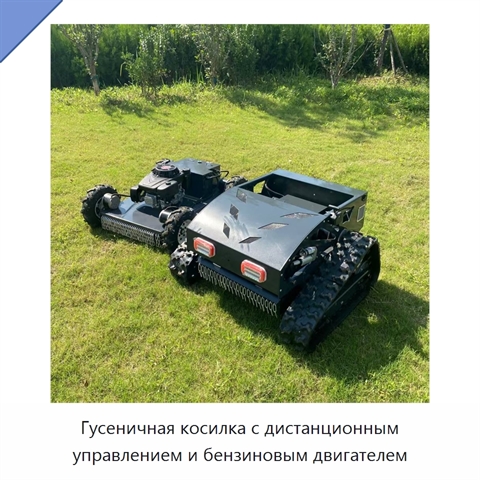 Гусеничная косилка с дистанционным управлением и бензиновым двигателем