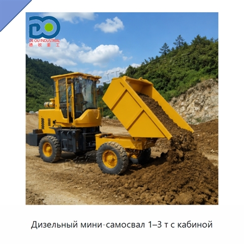 Дизельный мини-самосвал 1–3 т с кабиной