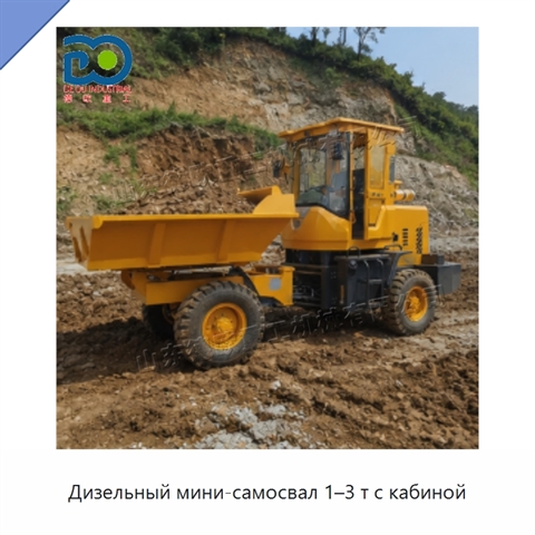 Дизельный мини-самосвал 1–3 т с кабиной