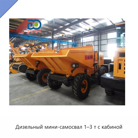 Дизельный мини-самосвал 1–3 т с кабиной