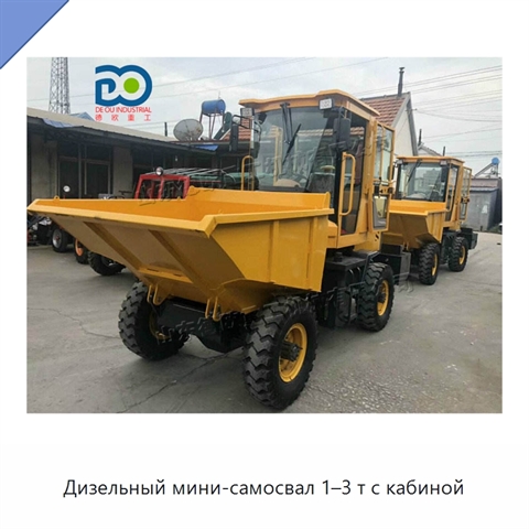 Дизельный мини-самосвал 1–3 т с кабиной
