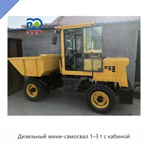 Дизельный мини-самосвал 1–3 т с кабиной