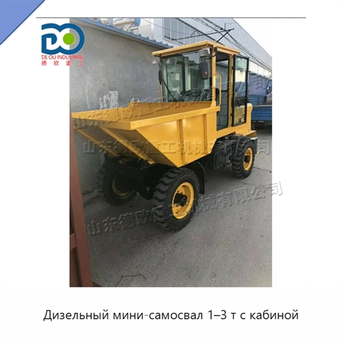 Дизельный мини-самосвал 1–3 т с кабиной