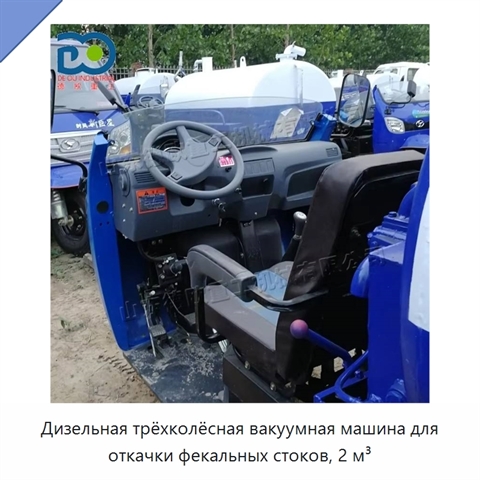 Дизельная трёхколёсная вакуумная машина для откачки фекальных стоков, 2 м³